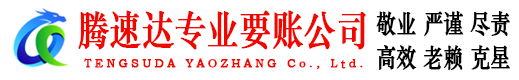 吴川讨账公司